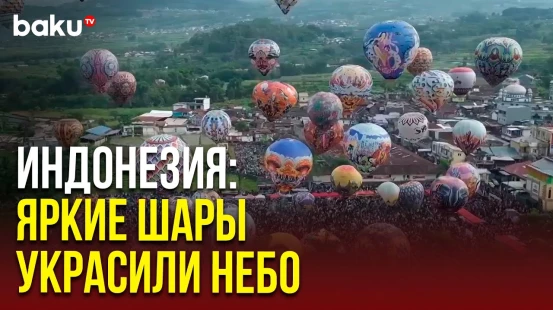 Ураза-байрам в Индонезии: Фестиваль шаров