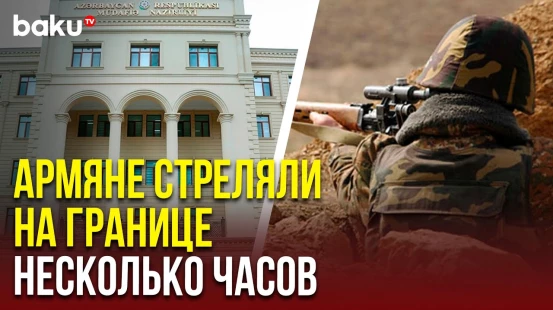 ВС Армении подвергли обстрелу позиции армии Азербайджана