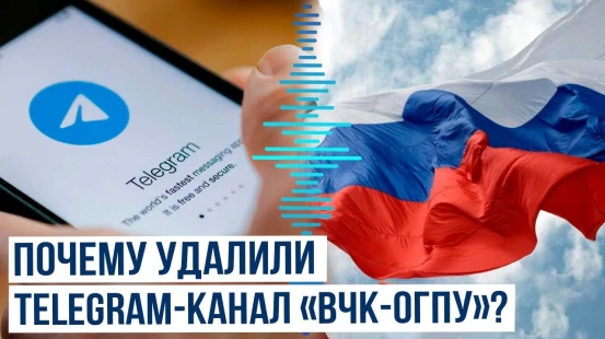 В России заблокировали Telegram-канал «ВЧК-ОГПУ»