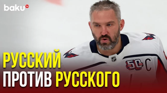 Первое интервью Овечкина после того, как он побил рекорд Гретцки