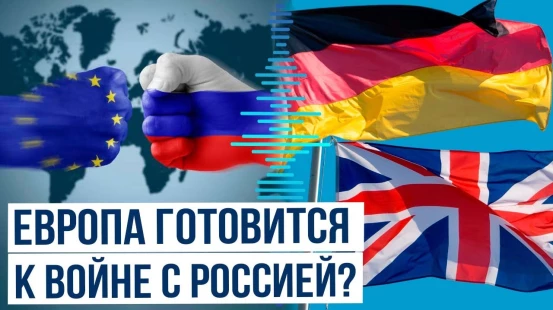 Зарубежные СМИ о возможной войне между Европой и Россией