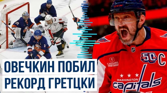 Александр Овечкин забросил 895-ю шайбу в регулярных чемпионатах НХЛ