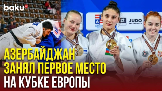 Сборная Азербайджана заняла первое место по числу медалей на Кубке Европы по дзюдо