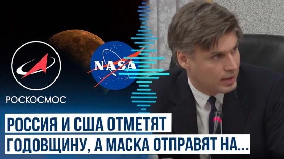 NASA и Роскосмос обсуждают совместные новые запуски, будущее МКС и много другое