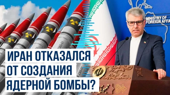 Официальный представитель МИД Ирана Исмаил Багаи ответил на вопрос о создании ядерной бомбы