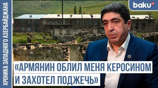 Первый секретарь района, армянин: «Уходите, а то очень пожалеете» / ХРОНИКА ЗАПАДНОГО АЗЕРБАЙДЖАНА»