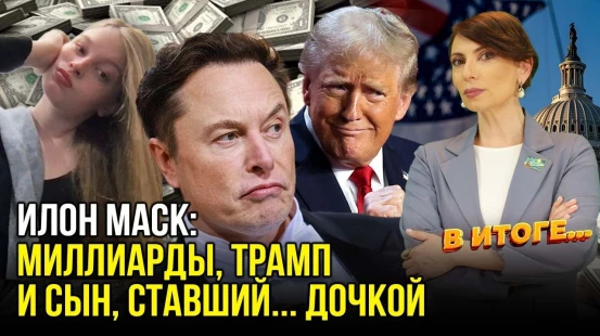 Илон Маск и его решения - как они меняют этот мир - В ИТОГЕ