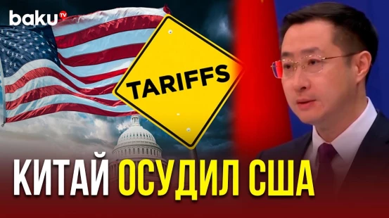 МИД Китая прокомментировал торговые пошлины США