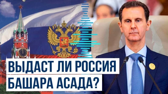 Россия ответила на требования президента Сирии Ахмеда аль-Шараа выдать Асада