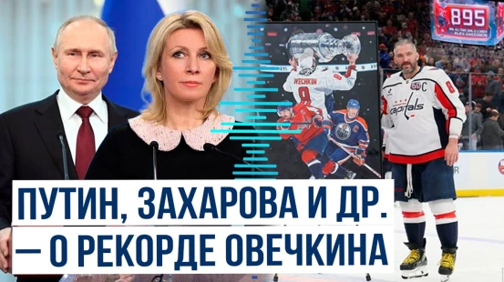 Официальные лица России отреагировали на историческое достижение Александра Овечкина