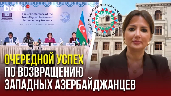 ОЗА поблагодарила Парламентскую сеть Движения неприсоединения за справедливую позицию