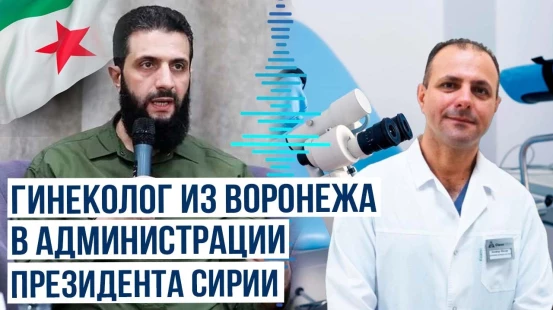 Главой президентской администрации в Сирии стал гинеколог из Воронежа