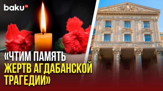 Публикация МИД Азербайджана в связи с годовщиной трагедии в Агдабане