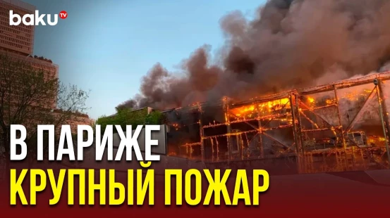 На северо-западе Парижа вспыхнул масштабный пожар