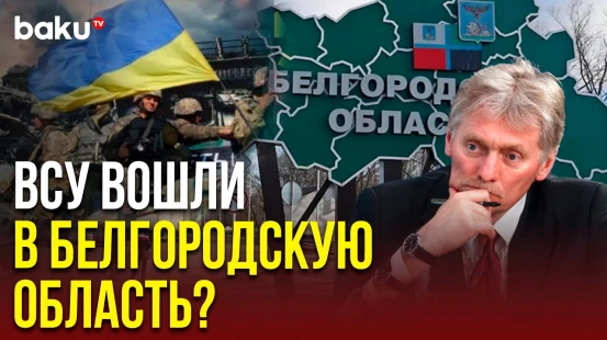 Дмитрий Песков прокомментировал присутствие ВСУ в Белгородской области