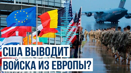 NBC News о вероятности вывода войск США из Восточной Европы