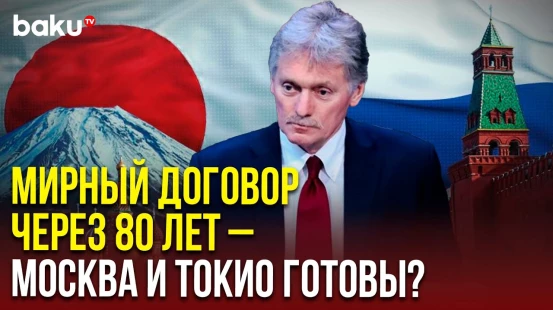 Песков о намерении Японии заключить мирный договор с Россией по Курильским островам