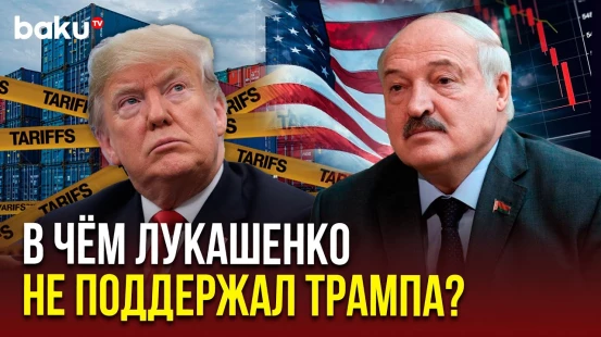 Президент Беларуси Александр Лукашенко оценил политику Трампа по пошлинам