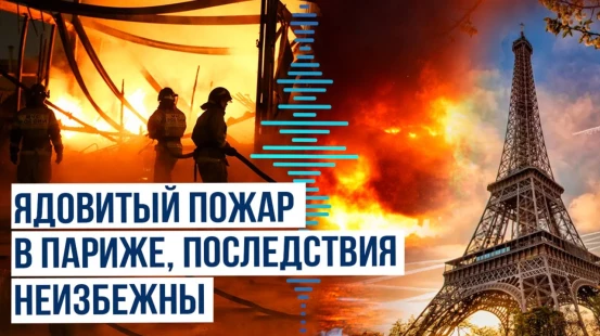 В Париже сгорел завод по сортировке и переработке отходов