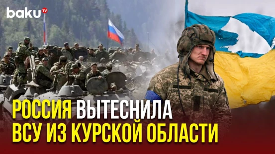 Минобороны России заявило об оттеснении ВСУ из Курской области