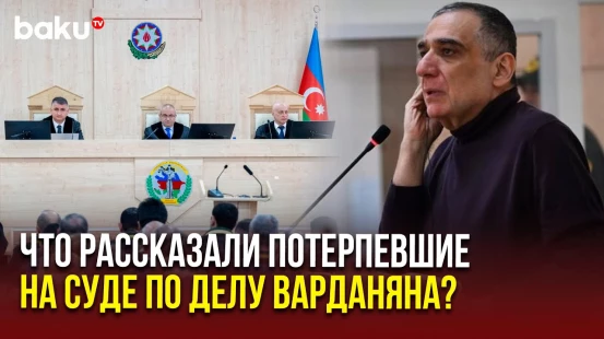 В Бакинском военном суде заслушаны показания потерпевших по делу Рубена Варданяна