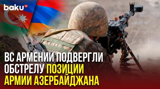 Министерство обороны: ВС Армении обстреляли позиции армии Азербайджана