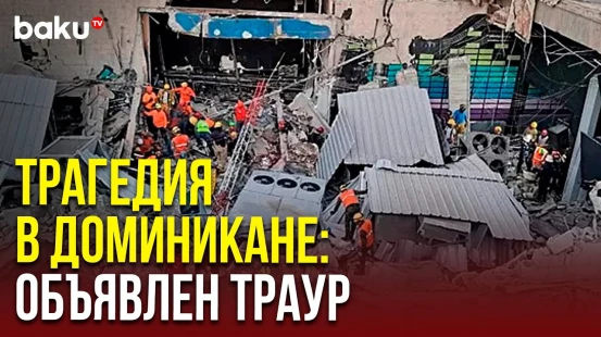 Доминикана: Во время концерта в ночном клубе произошла трагедия, погибли до 100 человек