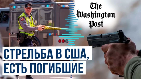 The Washington Post: в штате Вирджиния неизвестные открыли огонь по мирным жителям