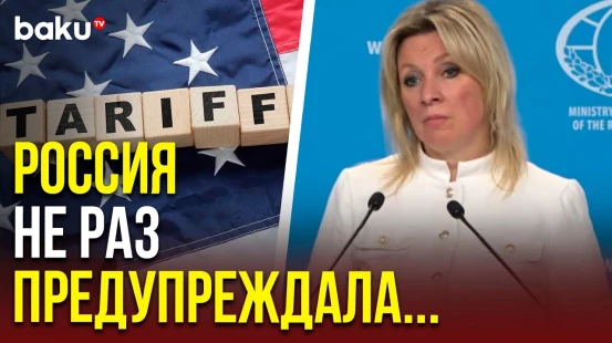 Мария Захарова на вопрос агентства Синихуа о «зеркальных» пошлинах США