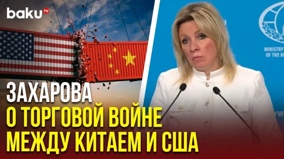 Мария Захарова ответила последних тарифных решениях Белого Дома в отношении КНР