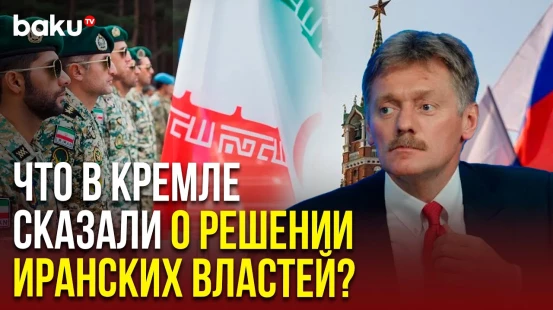 Дмитрий Песков о решении Ирана привести армию в состояние повышенной боеготовности