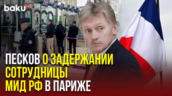 Дмитрий Песков прокомментировал задержание сотрудницы МИД РФ в аэропорту Парижа