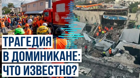 В Доминиканской республике в ночном клубе погибли десятки человек