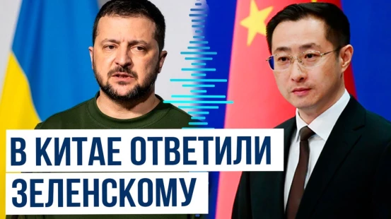 Китай прокомментировал заявление Зеленского о взятии в плен граждан КНР