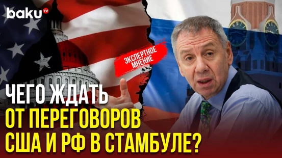Сергей Марков прокомментировал российско-американские консультации в Стамбуле 10 апреля