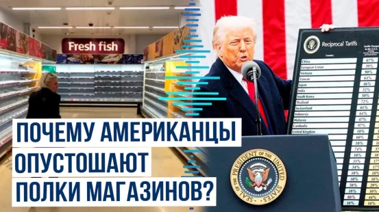 Пошлины Дональда Трампа вызывают панику у американских потребителей