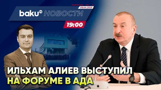 Президент Азербайджана выступил на международном форуме в университете АДА