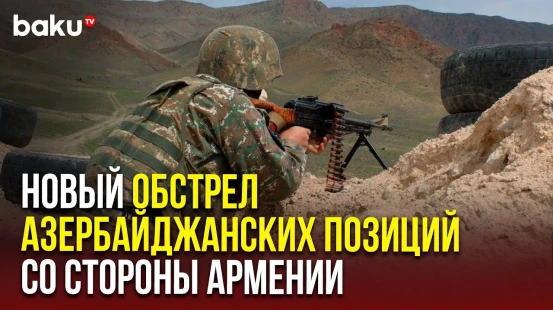 Вооруженные силы РА подвергли обстрелу позиции армии АР
