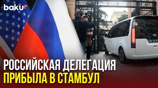Делегация России прибыла для переговоров с США в российское консульство в Стамбуле