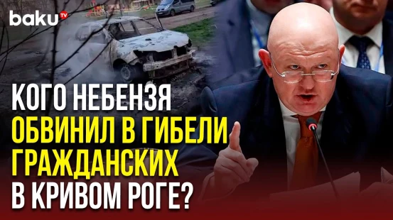 Постпред РФ при ООН Василий Небензя назвал причину гибели людей в Кривом Роге