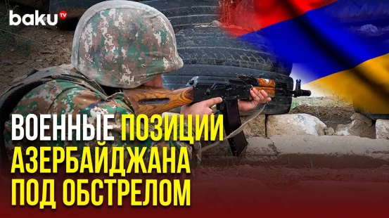 ВС Армении снова подвергли обстрелу позиции Азербайджанской Армии