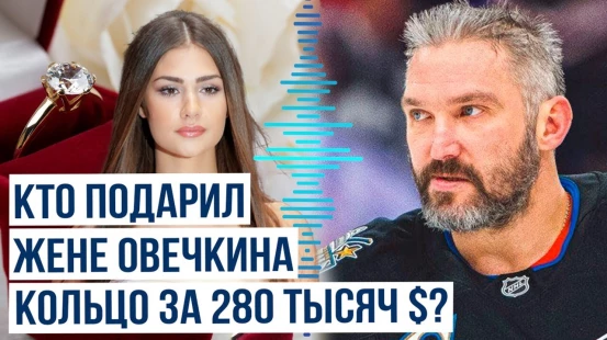 Роскошный подарок супруге хоккеиста Овечкина