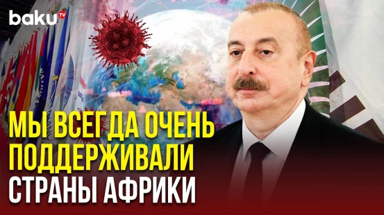 Ильхам Алиев о поддержке Азербайджана африканских стран во время пандемии COVID