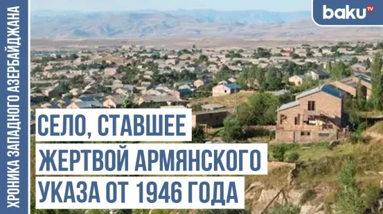 Армудлу и Армудлу Дереси - следы тюркской истории / ХРОНИКА ЗАПАДНОГО АЗЕРБАЙДЖАНА