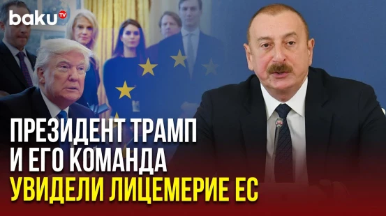 Ильхам Алиев о периоде ухудшения двусторонних отношений с США