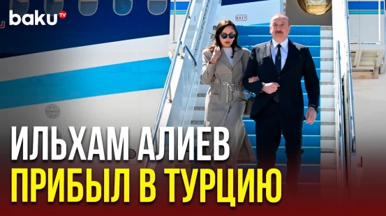 Президент Азербайджана примет участие в IV Анталийском дипломатическом форуме