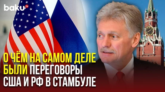 В Кремле ответили на вопрос о цели переговоров делегаций России и США в Стамбуле
