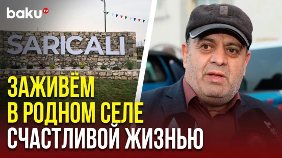 В село Сарыджалы Агдамского района выехала очередная группа бывших вынужденных переселенцев