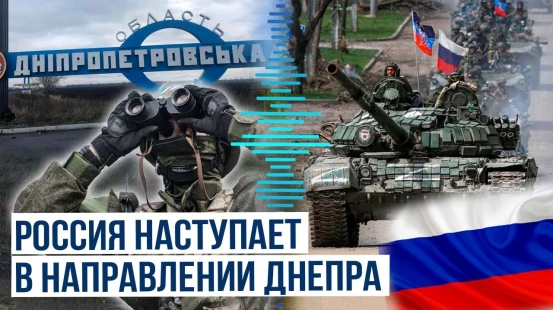 Российская армия начала наступать в направлении Днепропетровской области