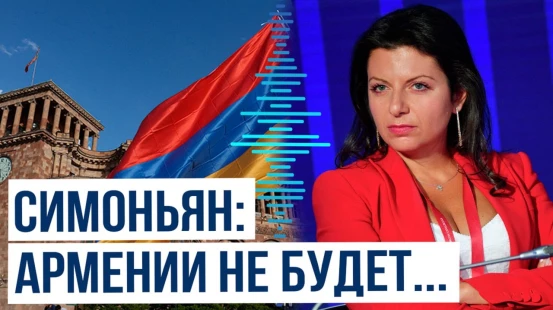 Маргарита Симоньян снова критикует власти Армении